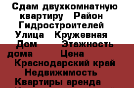 Сдам двухкомнатную квартиру › Район ­ Гидростроителей › Улица ­ Кружевная › Дом ­ 5 › Этажность дома ­ 12 › Цена ­ 18 000 - Краснодарский край Недвижимость » Квартиры аренда   . Краснодарский край